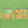 "ネタバレ"『追放されるたびにスキルを手に入れた俺が、100の異世界で2周目無双』最新"3巻"の感想