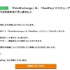 【げん玉利用者向け】「PointExchange」が「RealPay」に変更　手続きはなし