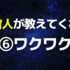 宇宙人が教えてくれたこと ⑥ワクワクで生きる