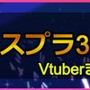 スプラトゥーン3/スプラ3をプレイした女性Vチューバーまとめ