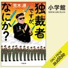 『独裁者ですが、なにか？』独裁者の心を想像するというチャレンジ