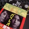 東野圭吾「予知夢」