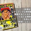 【読書記録】マニアックな博物館と躊躇することなかれ。「ぐるぐる博物館」を読んだよ【感想・レビュー】