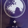 総持寺お参りのあと、「戦国動乱の畿内　足利将軍家と細川京兆家の分裂」展（高槻市立しろあと歴史館）を観覧する