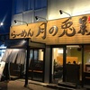 <らーめん月の兎影>松本市ラーメン