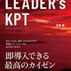 「LEADER's KPT」