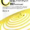 書籍: Cによる探索プログラミング