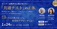 センター試験世代の親が知らない「共通テスト」の正体。プロが明かす「3ヶ月」で合格力をつける科学的アプローチ