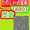 ゴールデンドーンとウェイト　タロットカードの歴史　たのしい占星術TAROT