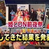 《姫CON前夜祭》一部の人間しか招待されない前夜祭に潜入した結果がｗ