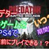 新作ゲーム「Predator:Hunting Grounds」が期間限定で無料プレイできるぞ！