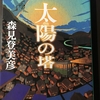 愛すべき阿呆　『太陽の塔』　小説紹介