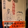 今日の一冊・内田百閒「百鬼園随筆」