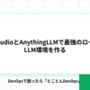 LM StudioとAnythingLLMで最強のローカルLLM環境を作る