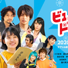 【今週公開の新作映画】「ビューティフルドリーマー〔2020〕」が気になる。