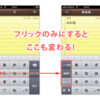 iOS のフリック入力をちょっと便利にするたった一つの方法