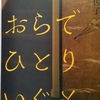 純文学1000本ノック　68/1000　若竹千佐子『おらおらでひとりいぐも』