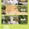 映画「나는 고양이로소이다（吾輩は猫である）」と、映画「劇場版 岩合光昭の世界ネコ歩き」