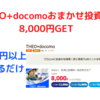 口座開設と入金だけで8,000円もらえる　おまかせ資産運用「THEO+docomo」