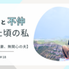 レスと不仲だった頃の私＃18【無価値感の妻、無関心の夫】