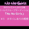 NoNoGirls（ノノガ）#3 ネタバレありの感想