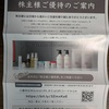 ＡＢ＆Ｃｏｍｐａｎｙ （9251）さんの株主優待品でシャンプー・トリートメントを賄う