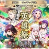 【FEH】召喚結果その460〜6周年記念英雄祭編