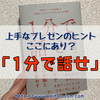 【レビュー】大事なことだけシンプルに伝える技術を学ぶ実用書『1分で話せ』