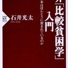 世界「比較貧困学」入門