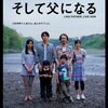 「万引き家族」を見る前に。是枝裕和監督「そして、父になる」感想