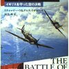 『バトル・オブ・ブリテン』リチャード・ハウ　その１　――ドイツを撃退した防空体制