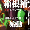 箱根町観光協会は「ヱヴァンゲリヲン新劇場版」とコラボレーションした「箱根補完計画 ARスタンプラリー」を12月1日～2015年3月31日に開催