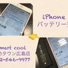 以前使っていたiPhoneのバッテリー交換