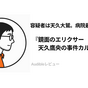 『鏡面のエリクサー 天久鷹央の事件カルテ』Audibleレビュー｜作業を邪魔しにくい。鷹央の天敵・大鷲が容疑者になる事件カルテ