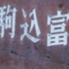【文京区】駒込富士前町