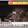 西尾市野々宮町殺人事件！「夫を殺した」84歳女を逮捕