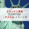 クリントン原発(CLINTON)|アメリカ-イリノイ州