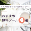 必見！ブログ初心者にも使えるおすすめの無料ツールを4つ紹介