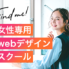 広告：女性専用WebデザインスクールFind me！の無料カウンセリング