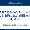 【先輩たちからのメッセージ】これを胸に刻んで頑張ってほしい。