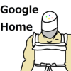 グーグルホームという話しかけるといろいろやってくれるらしいロボット | Google Home