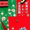 君野倫子／市川染五郎『歌舞伎のかわいい衣装図鑑』