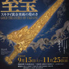 大阪歴史博物館 特別展「ウクライナの至宝－スキタイ黄金美術の煌めき－」2012年