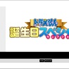 【自分用】テレ朝チャンネル「ドラえもん 誕生日SPセレクション（2021年9月3日放送）」エピソードメモ