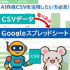 AIで作ったCSVデータどう使う？Googleスプレッドシートでの取り込み方法を解説！