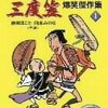 最高視聴率64.8%「てなもんや三度笠」（企画・制作／澤田隆治）