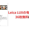 LeicaのiPhoneアプリ「Leica LUX」のPro版が36枚分試せる。