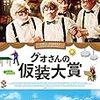 映画で学ぶ中国語 - 【グォさんの仮装大賞 | 飞越老人院 (2012)】