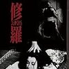 【映画感想】『修羅』(1971) / 松本俊夫監督が描いた裏・忠臣蔵。大傑作