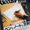 ペンとノートと文房具の特集！今月の「Goods Press」が面白い